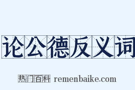 论公德反义词是什么意思的图片